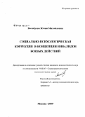 Волобуева, Юлия Михайловна. Социально-психологическая коррекция Я-концепции инвалидов боевых действий: дис. кандидат психологических наук: 19.00.05 - Социальная психология. Москва. 2009. 213 с.