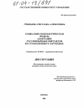 Гришаева, Светлана Алексеевна. Социально-психологическая модель адаптации русскоязычных мигрантов из стран ближнего зарубежья: дис. кандидат психологических наук: 19.00.05 - Социальная психология. Москва. 2004. 158 с.