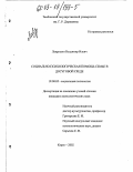 Лаврушин, Владимир Ильич. Социально-психологическая помощь семье в досуговой среде: дис. кандидат психологических наук: 19.00.05 - Социальная психология. Курск. 2002. 136 с.