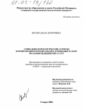Носова, Диана Дмитриевна. Социально-психологические аспекты формирования потребительских отношений в сфере оказания медицинских услуг: дис. кандидат психологических наук: 19.00.05 - Социальная психология. Самара. 2004. 196 с.