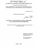 Ажуев, Магомед Владимирович. Социально-психологические аспекты управления в сельскохозяйственных предприятиях: дис. кандидат экономических наук: 08.00.05 - Экономика и управление народным хозяйством: теория управления экономическими системами; макроэкономика; экономика, организация и управление предприятиями, отраслями, комплексами; управление инновациями; региональная экономика; логистика; экономика труда. Москва. 2003. 119 с.