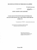 Лобов, Андрей Александрович. Социально-психологические детерминанты преодоления ценностно-смысловых конфликтов личности: дис. кандидат психологических наук: 19.00.05 - Социальная психология. Москва. 2009. 182 с.