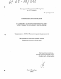 Голенищева, Елена Леонидовна. Социально-психологические факторы агрессивности младших школьников: дис. кандидат психологических наук: 19.00.13 - Психология развития, акмеология. Санкт-Петербург. 2005. 183 с.