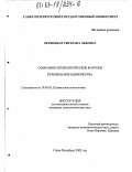 Вербицкая, Светлана Львовна. Социально-психологические факторы переживания одиночества: дис. кандидат психологических наук: 19.00.05 - Социальная психология. Санкт-Петербург. 2002. 218 с.