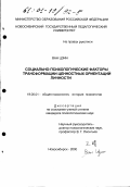 Ван Цзин. Социально-психологические факторы трансформации ценностных ориентаций личности: дис. кандидат психологических наук: 19.00.01 - Общая психология, психология личности, история психологии. Новосибирск. 2000. 177 с.