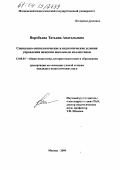 Воробьева, Татьяна Анатольевна. Социально-психологические и педагогические условия управления женским школьным коллективом: дис. кандидат педагогических наук: 13.00.01 - Общая педагогика, история педагогики и образования. Москва. 2004. 205 с.