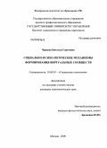 Чураева, Наталья Сергеевна. Социально-психологические механизмы формирования виртуальных сообществ: дис. кандидат психологических наук: 19.00.05 - Социальная психология. Москва. 2009. 201 с.