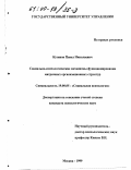 Кузянов, Павел Николаевич. Социально-психологические механизмы функционирования матричных организационных структур: дис. кандидат психологических наук: 19.00.05 - Социальная психология. Москва. 1999. 162 с.