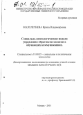 Малолетнева, Ирина Владимировна. Социально-психологические модели управления обратными связями в обучающих коммуникациях: дис. кандидат психологических наук: 19.00.05 - Социальная психология. Москва. 2001. 180 с.
