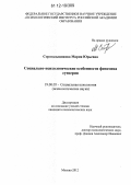 Строгальщикова, Мария Юрьевна. Социально-психологические особенности феномена суеверия: дис. кандидат наук: 19.00.05 - Социальная психология. Москва. 2012. 156 с.
