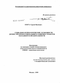 Охота, Сергей Иванович. Социально-психологические особенности личностно-профессионального развития субъектов парламентской деятельности: дис. кандидат психологических наук: 19.00.05 - Социальная психология. Москва. 2010. 181 с.