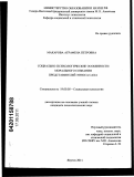 Макарова, Аграфена Петровна. Социально-психологические особенности морального сознания представителей этноса саха: дис. кандидат психологических наук: 19.00.05 - Социальная психология. Якутск. 2011. 261 с.