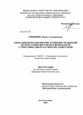 Гейденрих, Лариса Александровна. Социально-психологические особенности общения детей из семей мигрантов и немигрантов с учителями, одноклассниками, родителями: дис. кандидат психологических наук: 19.00.05 - Социальная психология. Ростов-на-Дону. 2009. 235 с.