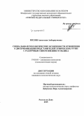 Бзезян, Анастасия Амбарцумовна. Социально-психологические особенности отношения к дискриминации представителей этнических групп с различным типом внешнего облика: дис. кандидат наук: 19.00.05 - Социальная психология. Ростов-на-Дону. 2015. 240 с.
