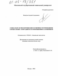 Филатов, Алексей Алексеевич. Социально-психологические особенности проведения специальных операций по освобождению заложников: дис. кандидат психологических наук: 19.00.05 - Социальная психология. Москва. 2005. 218 с.