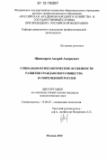 Шишмарев, Андрей Андреевич. Социально-психологические особенности развития гражданского общества в современной России: дис. кандидат наук: 19.00.05 - Социальная психология. Москва. 2012. 175 с.