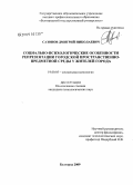 Сазонов, Дмитрий Николаевич. Социально-психологические особенности репрезентации городской пространственно-предметной среды у жителей города: дис. кандидат психологических наук: 19.00.05 - Социальная психология. Белгород. 2009. 153 с.