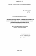 Мухамеджанова, Винера Фатиховна. Социально-психологические особенности супружеских взаимоотношений в моно- и полиэтнических семьях, проживающих в сельской местности: дис. кандидат психологических наук: 19.00.05 - Социальная психология. Самара. 2006. 268 с.