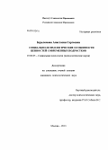 Буреломова, Анастасия Сергеевна. Социально-психологические особенности ценностей современных подростков: дис. кандидат наук: 19.00.05 - Социальная психология. Москва. 2013. 195 с.