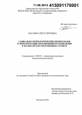 Маслова, Олеся Сергеевна. Социально-психологические предпосылки и типологизация оппозиционного поведения в малых детско-молодежных группах: дис. кандидат наук: 19.00.05 - Социальная психология. Кострома. 2015. 220 с.