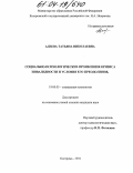 Адеева, Татьяна Николаевна. Социально-психологические проявления кризиса инвалидности и условия его преодоления: дис. кандидат психологических наук: 19.00.05 - Социальная психология. Кострома. 2004. 203 с.