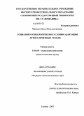 Миневич, Ольга Константиновна. Социально-психологические условия адаптации детей в приемных семьях: дис. кандидат психологических наук: 19.00.05 - Социальная психология. Тамбов. 2009. 207 с.