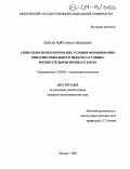 Лопсан, Чойганмаа Ивановна. Социально-психологические условия формирования эмпатии социального педагога в учебно-воспитательном процессе в вузе: дис. кандидат психологических наук: 19.00.05 - Социальная психология. Москва. 2003. 193 с.