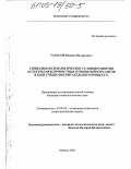 Тарасов, Михаил Валерьевич. Социально-психологические условия развития культуры межличностных отношений курсантов в ходе учебно-воспитательного процесса: дис. кандидат психологических наук: 19.00.05 - Социальная психология. Москва. 2002. 211 с.