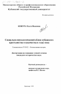 Кожура, Ольга Ивановна. Социально-психологический облик кубанского крестьянства и казачества в годы нэпа: дис. кандидат исторических наук: 07.00.02 - Отечественная история. Краснодар. 1999. 244 с.
