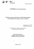 Ерошина, Галина Георгиевна. Социально-психологическое воздействие рекламы на потребителей товаров и услуг в России: дис. кандидат психологических наук: 19.00.05 - Социальная психология. Москва. 1999. 169 с.