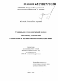 Маттейс, Ольга Викторовна. Социально-технологический подход к целевому управлению в деятельности органов местного самоуправления: дис. кандидат наук: 22.00.08 - Социология управления. Орел. 2015. 221 с.