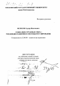 Фетисов, Эдуард Николаевич. Социально-трудовая сфера: Тенденция развития и способы регулирования: дис. доктор социологических наук в форме науч. докл.: 22.00.08 - Социология управления. Москва. 1998. 56 с.