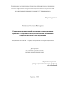 Ситникова Светлана Викторовна. Социально-ценностный потенциал повседневных практик: теоретико-методологические основания социологического исследования: дис. доктор наук: 22.00.01 - Теория, методология и история социологии. ФГБОУ ВО «Саратовский национальный исследовательский государственный университет имени Н. Г. Чернышевского». 2018. 405 с.