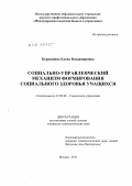 Курашкина, Елена Владимировна. Социально-управленческий механизм формирования социального здоровья учащихся: дис. кандидат социологических наук: 22.00.08 - Социология управления. Москва. 2011. 181 с.