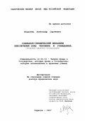 Мордовец, Александр Сергеевич. Социально-юридический механизм обеспечения прав человека и гражданина: Теорет.-правовое исслед.: дис. доктор юридических наук: 12.00.01 - Теория и история права и государства; история учений о праве и государстве. Саратов. 1997. 384 с.