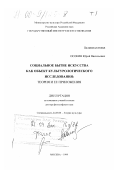 Осокин, Юрий Васильевич. Социальное бытие искусства как объект культурологического исследования: Теория и ее приложения: дис. доктор философских наук: 24.00.01 - Теория и история культуры. Москва. 1999. 587 с.