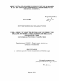 Петрушечкин, Павел Владимирович. Социальное государство и гражданское общество в России: практика социально-политического взаимодействия: на материалах Республики Саха (Якутия): дис. кандидат политических наук: 23.00.02 - Политические институты, этнополитическая конфликтология, национальные и политические процессы и технологии. Якутск. 2011. 181 с.