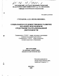 Степанова, Алла Вениаминовна. Социальное и художественное развитие младших школьников средствами театрализованной деятельности: дис. кандидат педагогических наук: 13.00.05 - Теория, методика и организация социально-культурной деятельности. Москва. 2002. 197 с.
