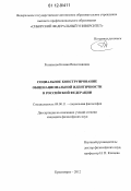 Резникова, Ксения Вячеславовна. Социальное конструирование общенациональной идентичности в Российской Федерации: дис. кандидат наук: 09.00.11 - Социальная философия. Красноярск. 2012. 147 с.