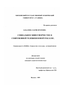 Кабалина, Мария Игоревна. Социальное мифотворчество в современной российской рекламе: дис. кандидат социологических наук: 22.00.06 - Социология культуры, духовной жизни. Москва. 2003. 145 с.