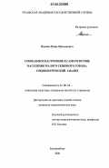 Яценко, Игорь Николаевич. Социальное настроение и самочувствие населения малого северного города: социологический анализ: дис. кандидат социологических наук: 22.00.04 - Социальная структура, социальные институты и процессы. Екатеринбург. 2006. 164 с.