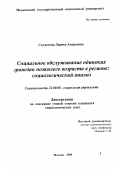 Солдатова, Лариса Андреевна. Социальное обслуживание одиноких граждан пожилого возраста в регионе: Социологический анализ: дис. кандидат социологических наук: 22.00.08 - Социология управления. Москва. 2000. 215 с.