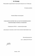 Ковалева, Мария Александровна. Социальное партнерство как фактор формирования и развития общественных отношений: дис. кандидат философских наук: 09.00.11 - Социальная философия. Москва. 2007. 194 с.