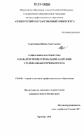 Сыромицкая, Ирина Анатольевна. Социальное партнерство как фактор профессиональной адаптации студента педагогического вуза: дис. кандидат педагогических наук: 13.00.08 - Теория и методика профессионального образования. Оренбург. 2006. 214 с.