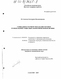 Отставнова, Екатерина Владимировна. Социальное партнерство как инструмент региональной социально-экономической политики: дис. кандидат экономических наук: 08.00.05 - Экономика и управление народным хозяйством: теория управления экономическими системами; макроэкономика; экономика, организация и управление предприятиями, отраслями, комплексами; управление инновациями; региональная экономика; логистика; экономика труда. Саратов. 2003. 192 с.