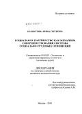 Большухина, Ирина Сергеевна. Социальное партнерство как механизм совершенствования системы социально-трудовых отношений: дис. кандидат экономических наук: 08.00.05 - Экономика и управление народным хозяйством: теория управления экономическими системами; макроэкономика; экономика, организация и управление предприятиями, отраслями, комплексами; управление инновациями; региональная экономика; логистика; экономика труда. Москва. 2010. 193 с.