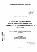 Муратова, Аделия Ринатовна. Социальное партнерство как стратегический инструментарий управления трудовыми конфликтами в экономике: дис. кандидат экономических наук: 08.00.05 - Экономика и управление народным хозяйством: теория управления экономическими системами; макроэкономика; экономика, организация и управление предприятиями, отраслями, комплексами; управление инновациями; региональная экономика; логистика; экономика труда. Сочи. 2013. 199 с.