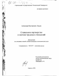 Лисьев, Александр Викторович. Социальное партнерство в системе трудовых отношений: дис. кандидат экономических наук: 08.00.07 - Экономика труда. Саратов. 1999. 202 с.