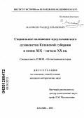 Маликов, Рашид Ильязович. Социальное положение мусульманского духовенства Казанской губернии в конце XIX - начале XX вв.: дис. кандидат исторических наук: 07.00.02 - Отечественная история. Казань. 2012. 229 с.