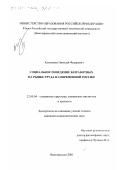 Кузьменко, Николай Федорович. Социальное поведение безработных на рынке труда в современной России: дис. кандидат социологических наук: 22.00.04 - Социальная структура, социальные институты и процессы. Новочеркасск. 2001. 146 с.